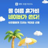 휴가비 FESTA