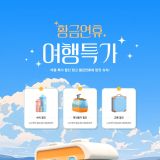 여행특가